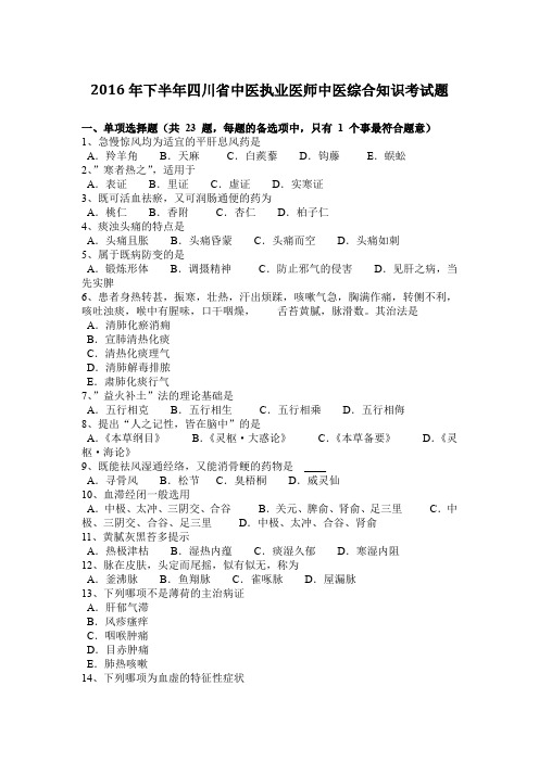 2016年下半年四川省中医执业医师中医综合知识考试题