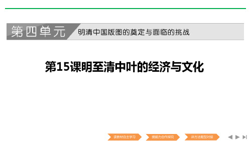 《明至清中叶的经济与文化》课件-统编版中外历史纲要上册