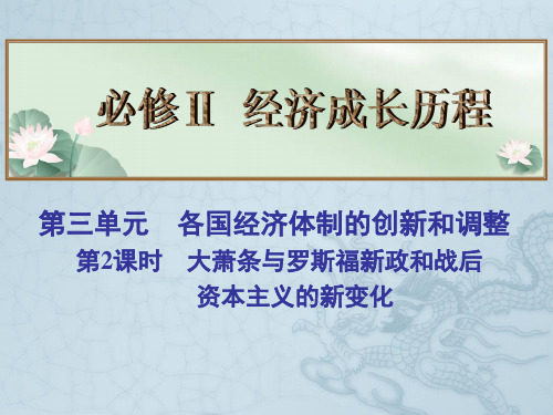 高考历史总复习名师精讲课件必修Ⅱ 第3单元 各国经济体制的创新和调整 第2课时