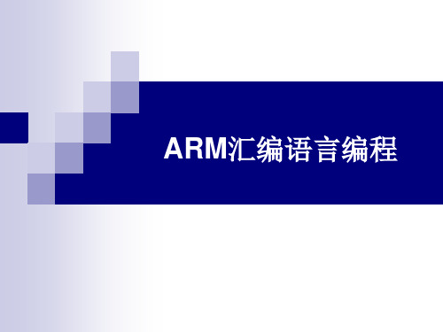 第五章 ARM汇编语言编程