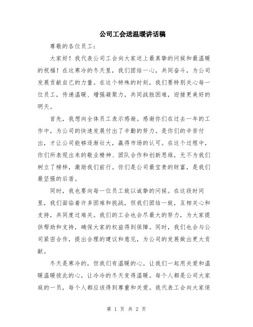 公司工会送温暖讲话稿