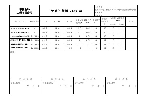 管道补偿器安装记录