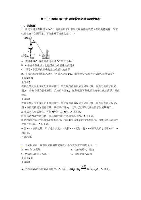 高一(下)学期 第一次 质量检测化学试题含解析