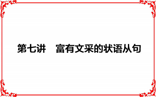 2018高考英语(外研版)一轮复习构想循序写作每周一卷步步登高 第二步用高级表达增分 7