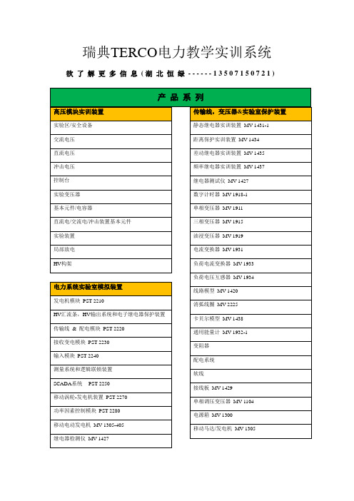 瑞典TERCO高电压和发电实训设备