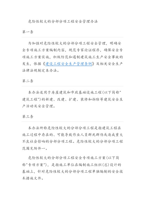 危险性较大的分部分项工程安全管理办法