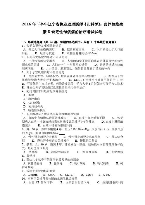 2016年下半年辽宁省执业助理医师《儿科学》：营养性维生素D缺乏性佝偻病的治疗考试试卷