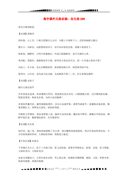 高中语文课外元曲必读素材 全元曲269