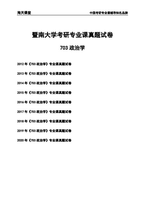 暨南大学《703政治学》考研专业课真题试卷