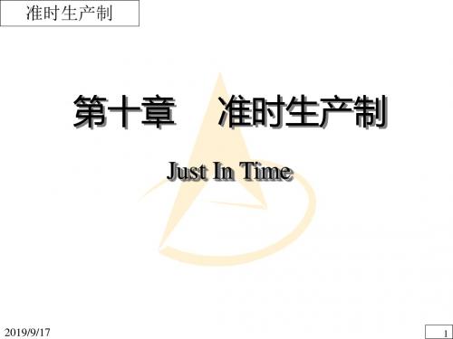 生产与运作管理-准时化生产制