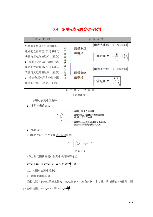 【重点推荐】2019高中物理 第3章 从电表电路到集成电路 3.4 多用电表电路分析与设计学案 沪科版选修3-1