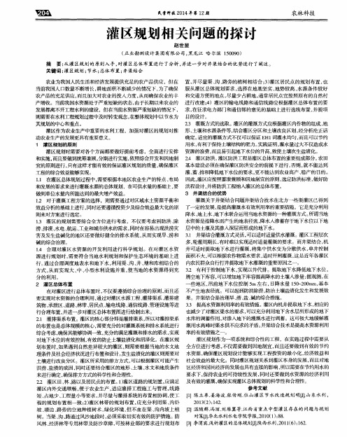 灌区规划相关问题的探讨