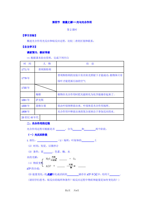 人教版高中生物必修一导学案：第五章 第四节 能量之源---光与光合作用 第2课时