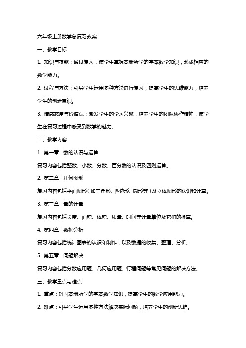 六年级上册数学总复习教案