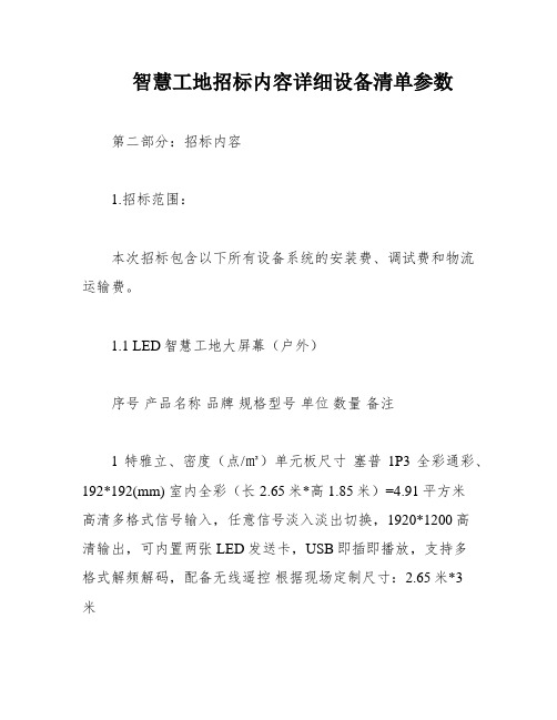 智慧工地招标内容详细设备清单参数