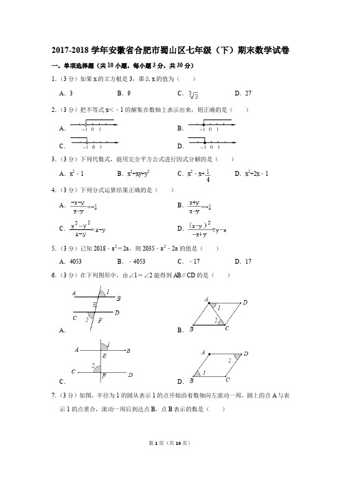 2017-2018年安徽省合肥市蜀山区七年级(下)期末数学试卷(解析版)