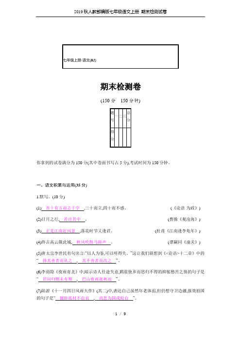 2019秋人教部编版七年级语文上册 期末检测试卷