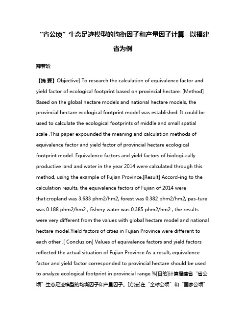 “省公顷”生态足迹模型的均衡因子和产量因子计算--以福建省为例