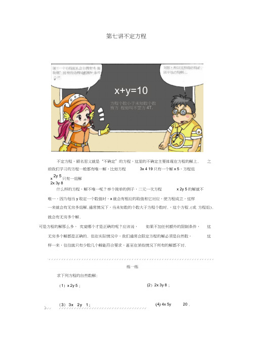 高斯小学奥数六年级上册含答案第07讲不定方程