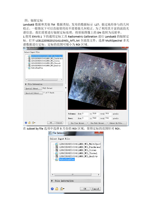 landsat8辐射定标与大气校正 ENVI5.1