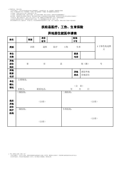 抚松县异地居住就医申请表