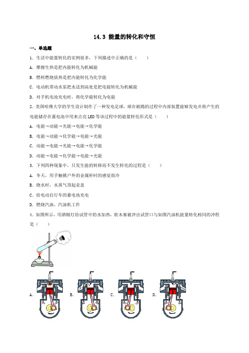 能量的转化和守恒(同步练习) -2023-2024学年人教版物理九年级全一册(含答案)