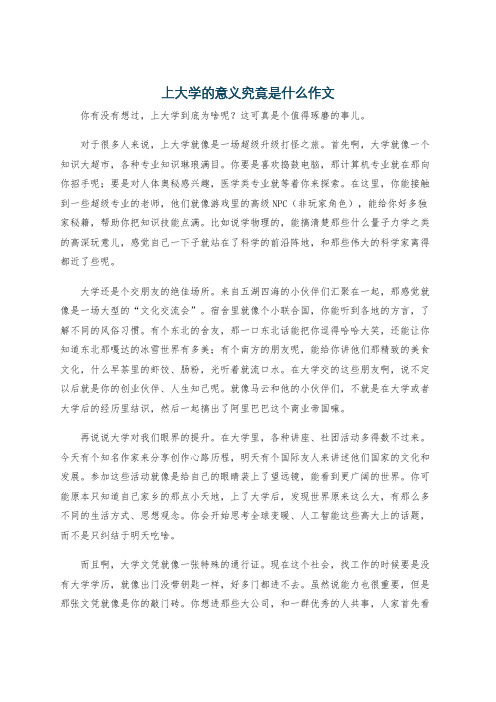 上大学的意义究竟是什么作文