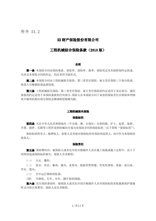 工程机械综合保险条款(2010版) 保险基础知识学习资料 条款产品开发