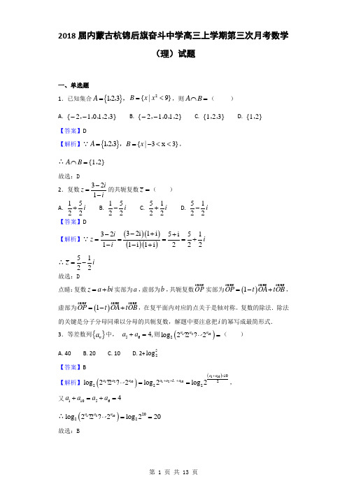 2018届内蒙古杭锦后旗奋斗中学高三上学期第三次月考数学(理)试题(解析版)
