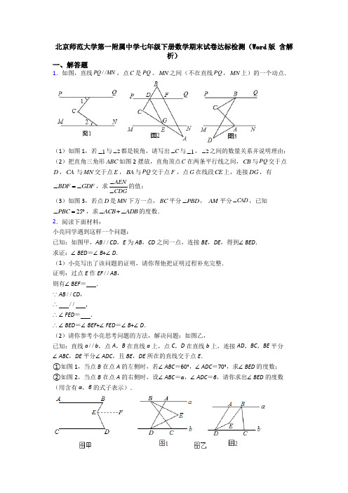 北京师范大学第一附属中学七年级下册数学期末试卷达标检测(Word版 含解析)