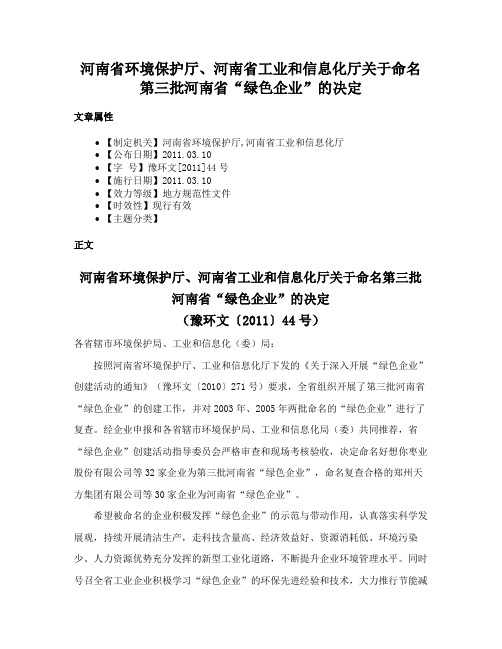 河南省环境保护厅、河南省工业和信息化厅关于命名第三批河南省“绿色企业”的决定