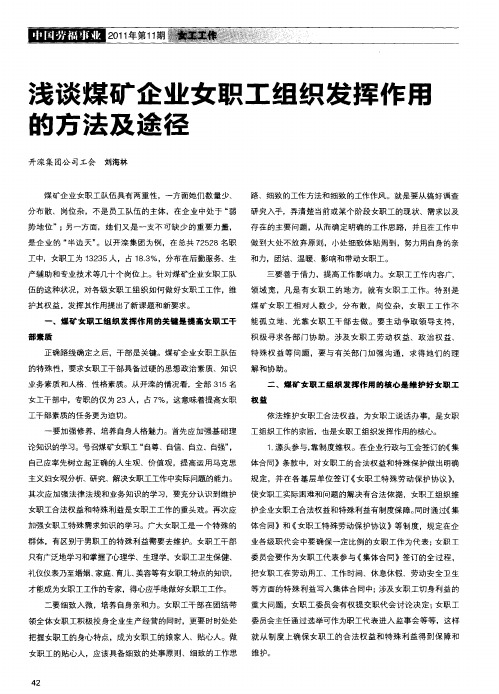 浅谈煤矿企业女职工组织发挥作用的方法及途径