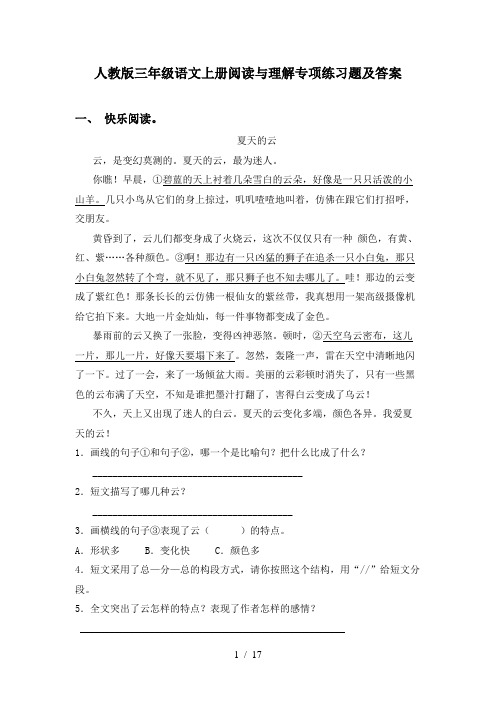 人教版三年级语文上册阅读与理解专项练习题及答案