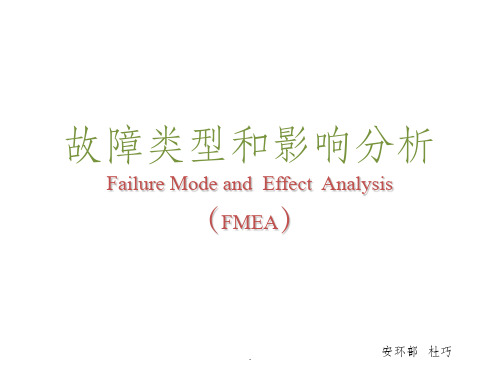 故障类型和影响分析(FMEA)