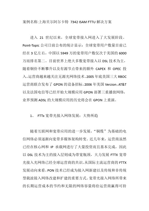 上海贝尔阿尔卡特 7342 ISAM FTTU解决方案_GPON解决方案