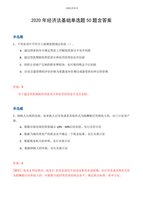 2020年经济法基础单选题50题含答案