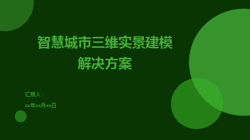 智慧城市三维实景建模解决方案