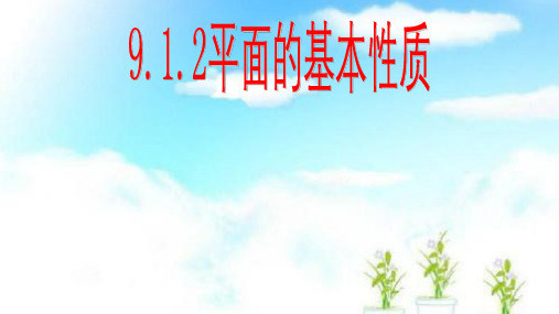 中职数学 10.1-平面的基本性质