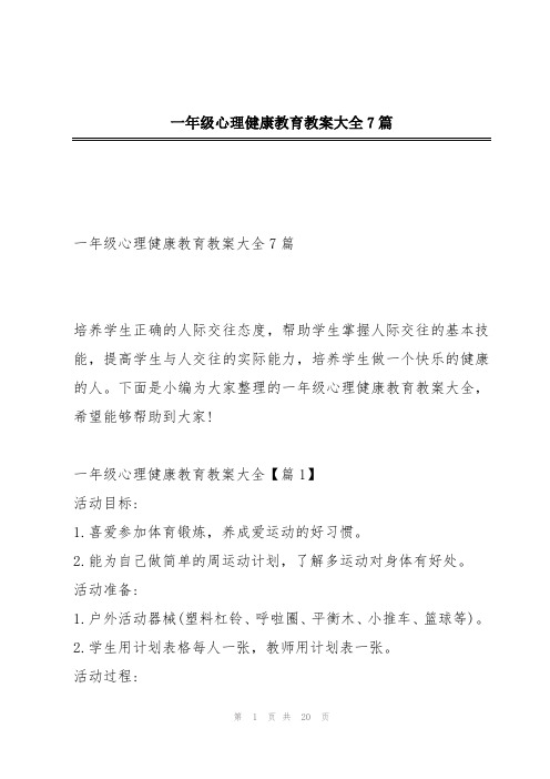 一年级心理健康教育教案大全7篇