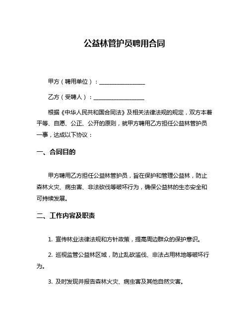 公益林管护员聘用合同