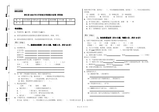 浙江省2020年小升初语文考前练习试卷 附答案