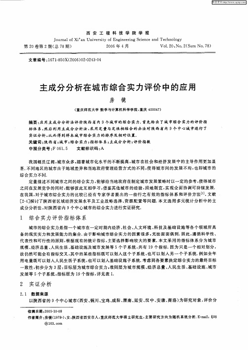 主成分分析在城市综合实力评价中的应用