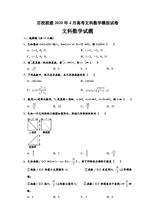 百校联盟2020年4月高考文科数学模拟试卷及答案详解(24页)