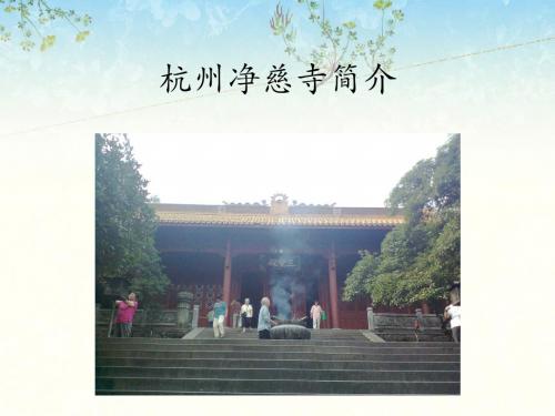 杭州净慈寺简介-优质公开课-冀教五下精品