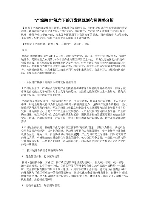 “产城融合”视角下的开发区规划布局调整分析