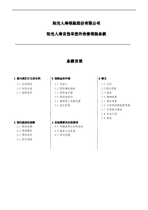 阳光人寿自驾车意外伤害保险条款