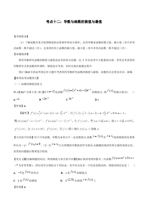 考点12 导数与函数的极值与最值-2018版典型高考数学试题解读与变式(解析版)