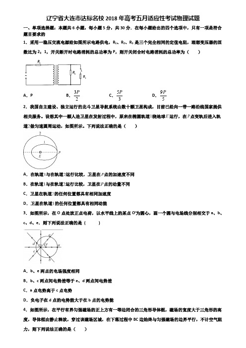 辽宁省大连市达标名校2018年高考五月适应性考试物理试题含解析