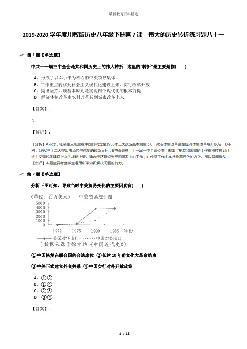 2019-2020学年度川教版历史八年级下册第7课 伟大的历史转折练习题八十一