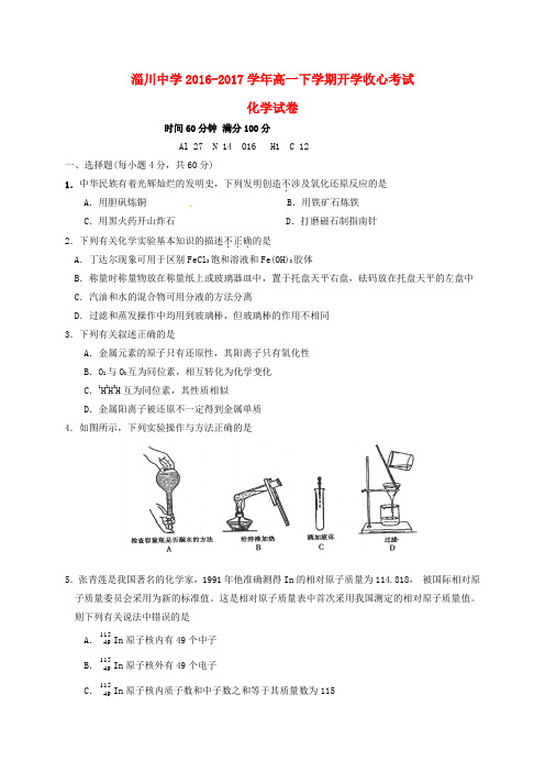 精选高一化学下学期开学收心考试试题